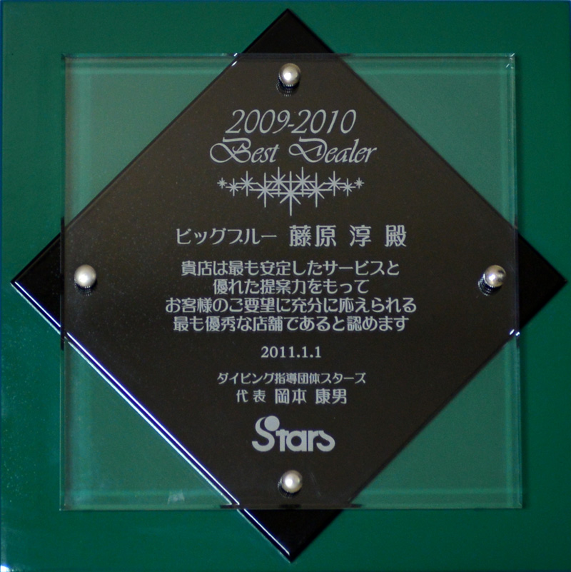 ダイビング指導団体STRASより2010年受賞の、安定したサービスと優れた洞察力でお客様の要望に応えれる証としてBEST DEALER賞の証の盾