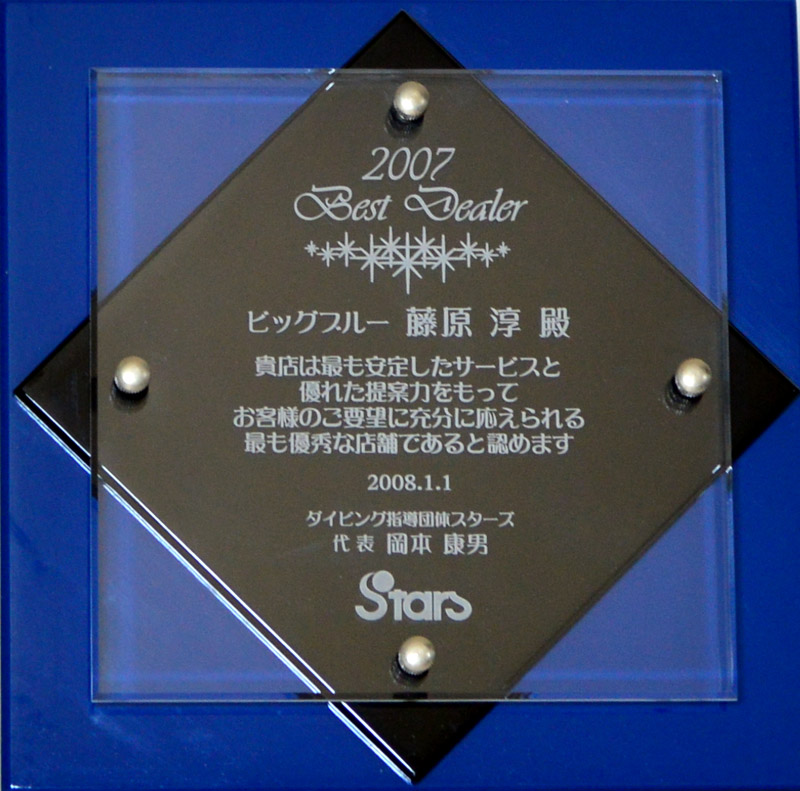 ダイビング指導団体STRASより、2007年受賞の安定したサービスと優れた洞察力でお客様の要望に応えれる証としてBEST DEALER賞の証の盾
