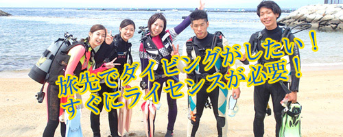 ダイビンライセンスを取るなら神奈川・伊豆のBIG BLUE　NET DIVING Co