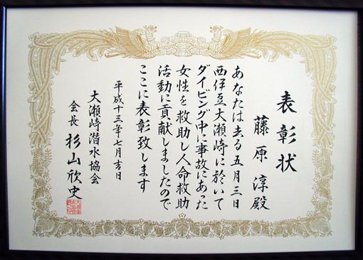 大瀬崎潜水連盟からの表彰状