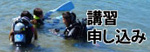 ダイビングライセンス取得講習の申し込み