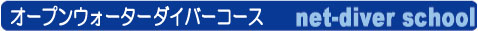ダイビングライセンス取得の為の学科講習
